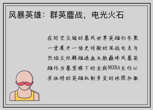风暴英雄：群英鏖战，电光火石