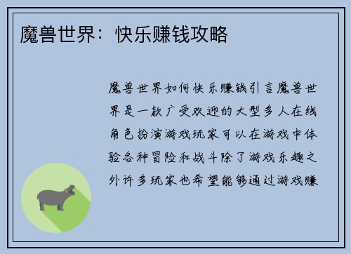 魔兽世界：快乐赚钱攻略