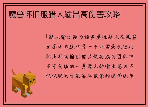 魔兽怀旧服猎人输出高伤害攻略