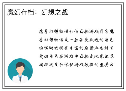 魔幻存档：幻想之战