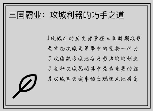 三国霸业：攻城利器的巧手之道